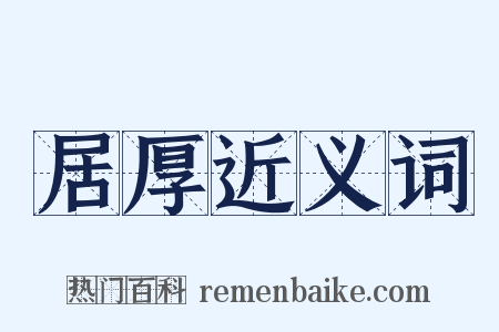 居厚近义词是什么意思的图片